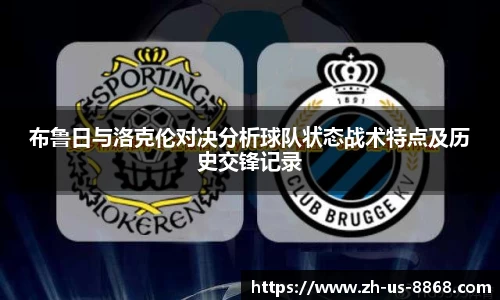 布鲁日与洛克伦对决分析球队状态战术特点及历史交锋记录