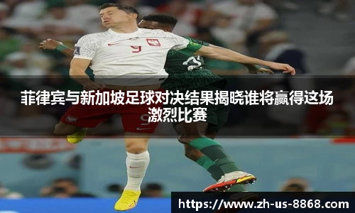 菲律宾与新加坡足球对决结果揭晓谁将赢得这场激烈比赛