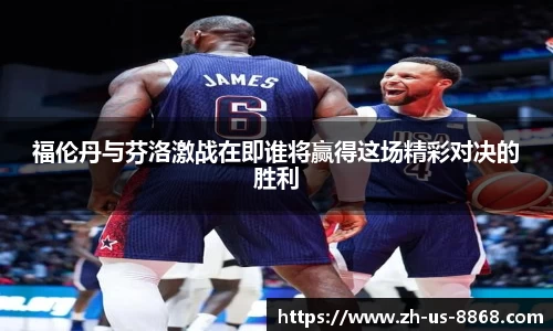 福伦丹与芬洛激战在即谁将赢得这场精彩对决的胜利