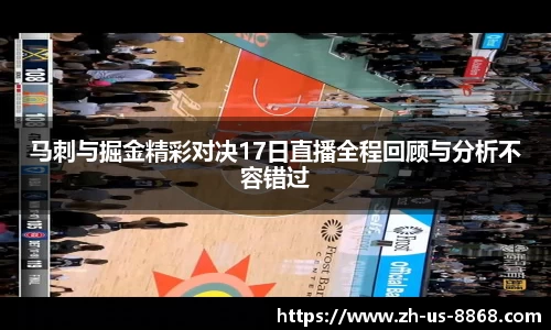 马刺与掘金精彩对决17日直播全程回顾与分析不容错过