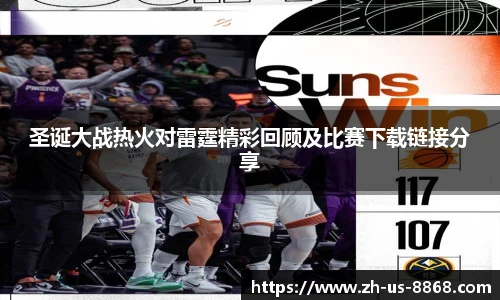 圣诞大战热火对雷霆精彩回顾及比赛下载链接分享