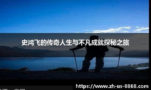 史鸿飞的传奇人生与不凡成就探秘之旅