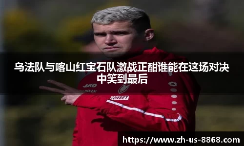 乌法队与喀山红宝石队激战正酣谁能在这场对决中笑到最后