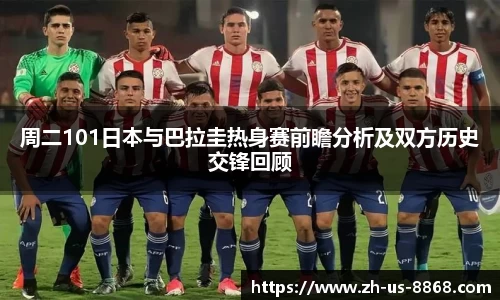周二101日本与巴拉圭热身赛前瞻分析及双方历史交锋回顾