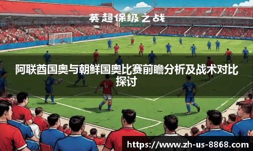 阿联酋国奥与朝鲜国奥比赛前瞻分析及战术对比探讨
