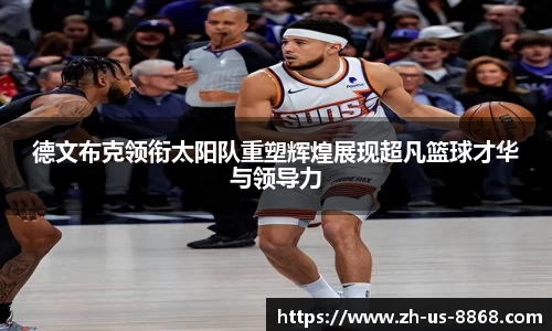 德文布克领衔太阳队重塑辉煌展现超凡篮球才华与领导力