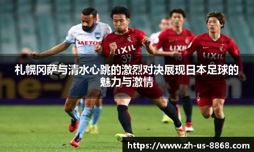 札幌冈萨与清水心跳的激烈对决展现日本足球的魅力与激情