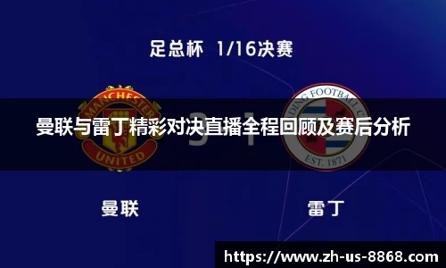 曼联与雷丁精彩对决直播全程回顾及赛后分析