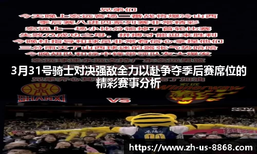 3月31号骑士对决强敌全力以赴争夺季后赛席位的精彩赛事分析