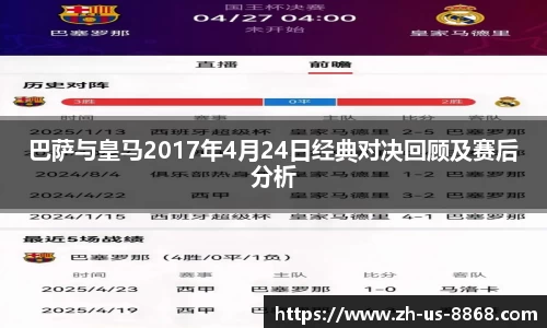 巴萨与皇马2017年4月24日经典对决回顾及赛后分析