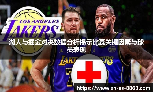 湖人与掘金对决数据分析揭示比赛关键因素与球员表现