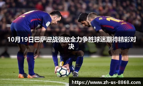 10月19日巴萨迎战强敌全力争胜球迷期待精彩对决