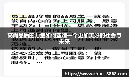 高尚品质的力量如何塑造一个更加美好的社会与未来