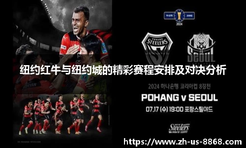 纽约红牛与纽约城的精彩赛程安排及对决分析