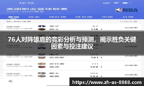 76人对阵雄鹿的竞彩分析与预测，揭示胜负关键因素与投注建议