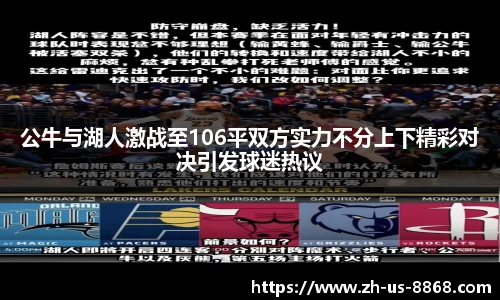 公牛与湖人激战至106平双方实力不分上下精彩对决引发球迷热议