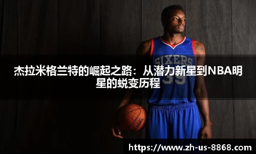 杰拉米格兰特的崛起之路：从潜力新星到NBA明星的蜕变历程
