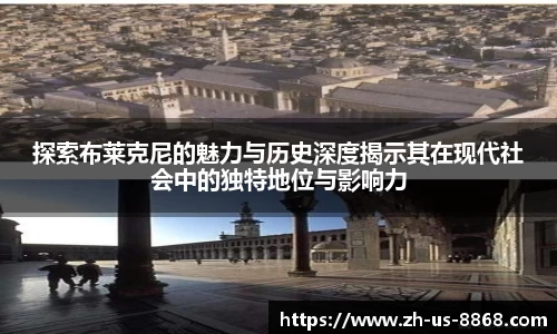 探索布莱克尼的魅力与历史深度揭示其在现代社会中的独特地位与影响力