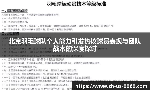 北京羽毛球队个人能力引发热议球员表现与团队战术的深度探讨