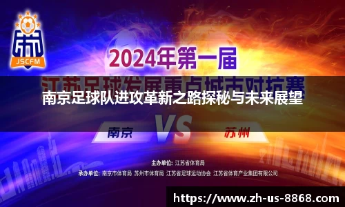 南京足球队进攻革新之路探秘与未来展望