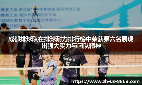 成都排球队在排球耐力排行榜中荣获第六名展现出强大实力与团队精神