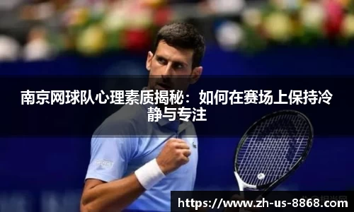 南京网球队心理素质揭秘：如何在赛场上保持冷静与专注