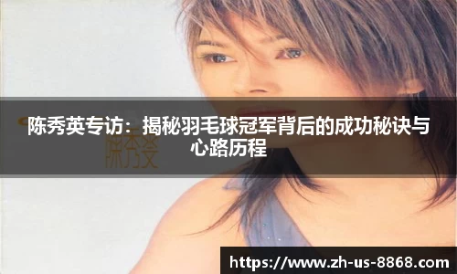 陈秀英专访：揭秘羽毛球冠军背后的成功秘诀与心路历程
