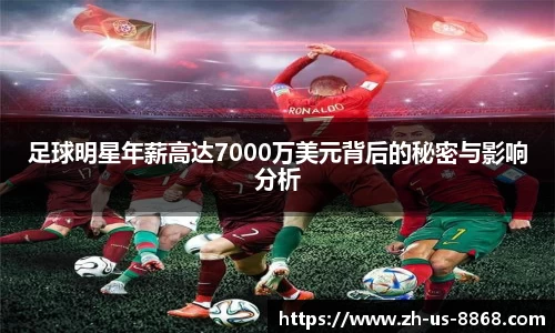 足球明星年薪高达7000万美元背后的秘密与影响分析