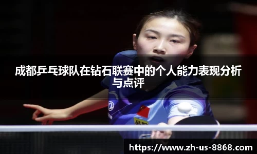成都乒乓球队在钻石联赛中的个人能力表现分析与点评