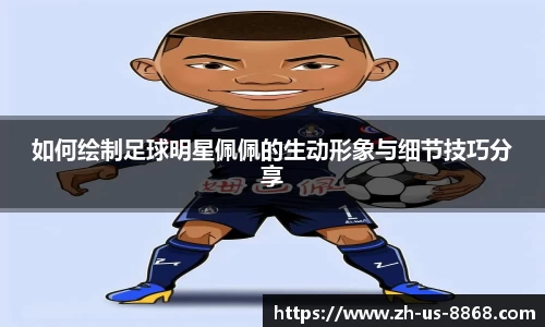 如何绘制足球明星佩佩的生动形象与细节技巧分享