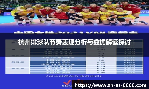 杭州排球队节奏表现分析与数据解读探讨
