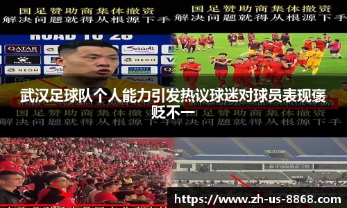 武汉足球队个人能力引发热议球迷对球员表现褒贬不一