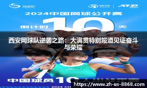 西安网球队逆袭之路：大满贯特别报道见证奋斗与荣耀