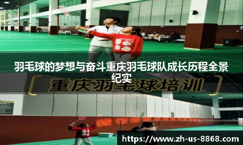 羽毛球的梦想与奋斗重庆羽毛球队成长历程全景纪实