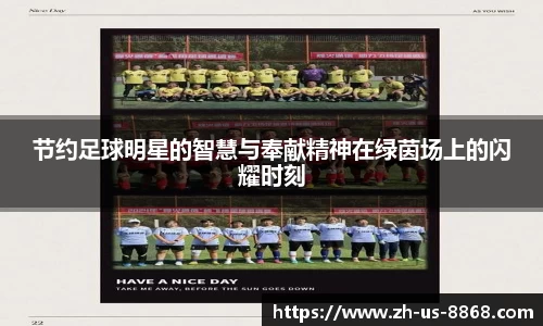 节约足球明星的智慧与奉献精神在绿茵场上的闪耀时刻