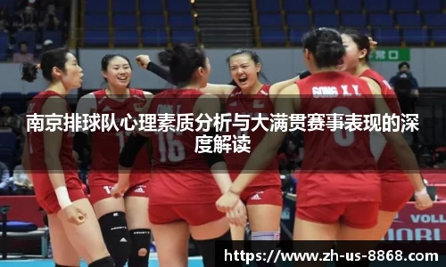 南京排球队心理素质分析与大满贯赛事表现的深度解读