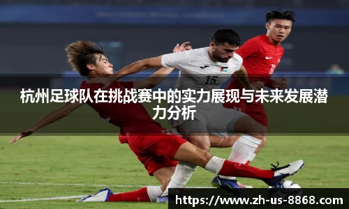 杭州足球队在挑战赛中的实力展现与未来发展潜力分析