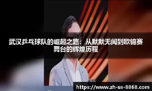 武汉乒乓球队的崛起之路：从默默无闻到欧锦赛舞台的辉煌历程
