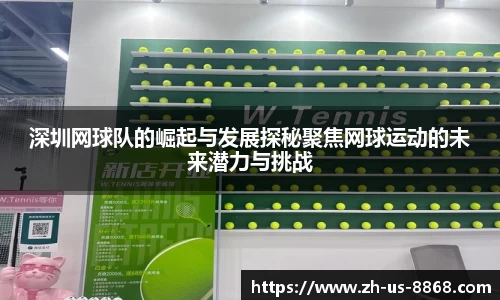 深圳网球队的崛起与发展探秘聚焦网球运动的未来潜力与挑战