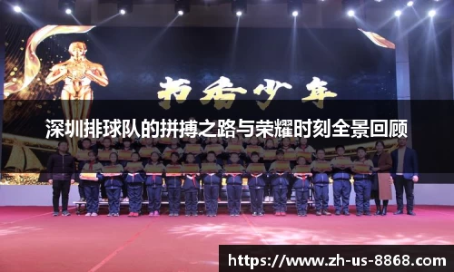 深圳排球队的拼搏之路与荣耀时刻全景回顾