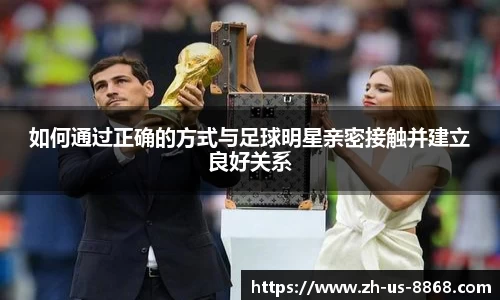 如何通过正确的方式与足球明星亲密接触并建立良好关系