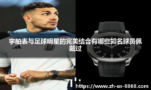 宇舶表与足球明星的完美结合有哪些知名球员佩戴过