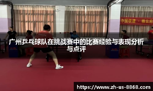 广州乒乓球队在挑战赛中的比赛经验与表现分析与点评