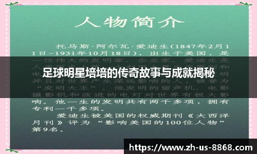足球明星培培的传奇故事与成就揭秘