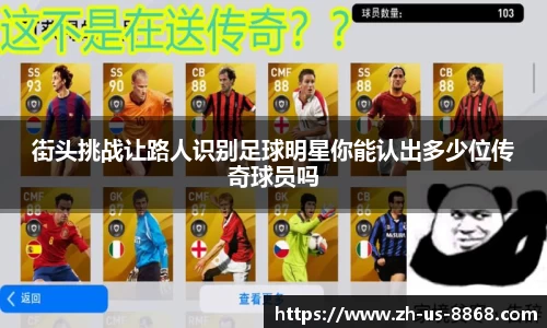 街头挑战让路人识别足球明星你能认出多少位传奇球员吗