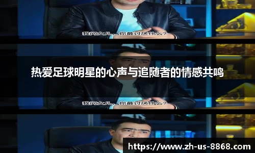 热爱足球明星的心声与追随者的情感共鸣
