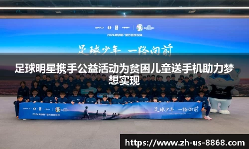 足球明星携手公益活动为贫困儿童送手机助力梦想实现