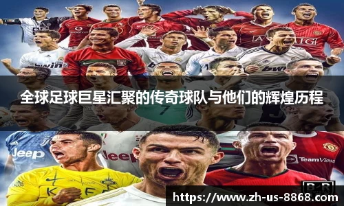 全球足球巨星汇聚的传奇球队与他们的辉煌历程