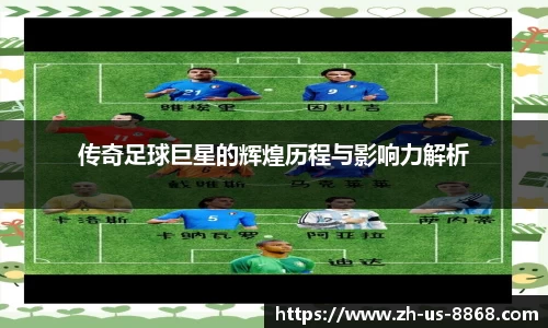 传奇足球巨星的辉煌历程与影响力解析