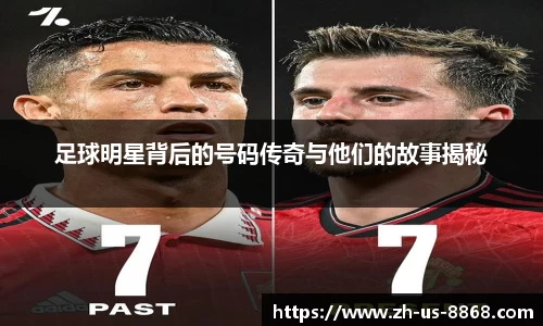 足球明星背后的号码传奇与他们的故事揭秘